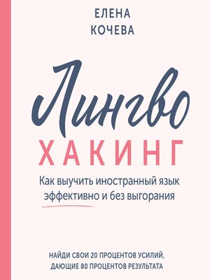 cover image of Лингво-хакинг. Как выучить иностранный язык эффективно и без выгорания